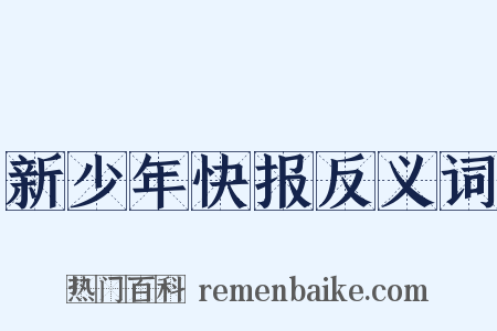 新少年快报反义词是什么意思的图片